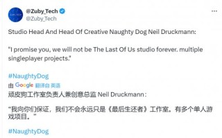 顽皮狗总裁:我们不会成为一个只开发《最后生还者》的工作室，许多项目正在制作中。