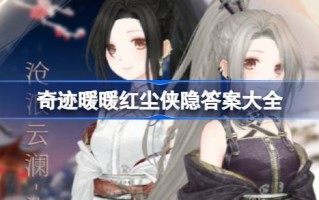 奇迹温暖红尘。答案是什么？奇迹温暖红尘。