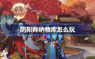 浅谈如何发挥阴阳师图书馆的作用