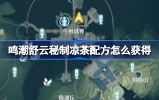 如何获得舒云明超的秘制凉茶配方以及如何在舒云制作秘制凉茶
