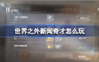 世界外的新闻奇才如何发挥世界外的新闻奇才的活动