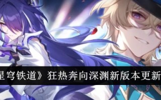 新版《崩坏:星穹铁路》更新内容一览