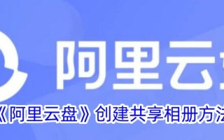 一种利用阿里巴巴云盘创建共享相册方法