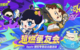 抢鲜试玩 来看超燃蛋友会有哪些精彩