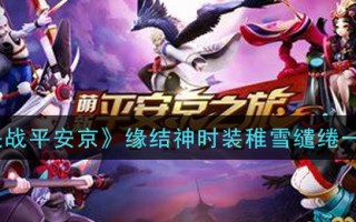 《决战平安京》缘结神时装稚雪缱绻一览