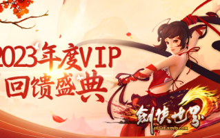《剑侠世界》年度VIP回馈盛典 多重福利放送