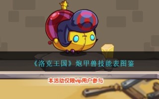 《洛克王国》炮甲兽技能表图鉴