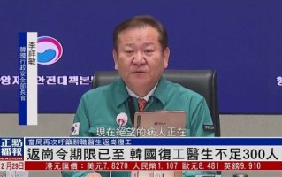 韩国已有294名医生返岗 但有9997名医生辞职