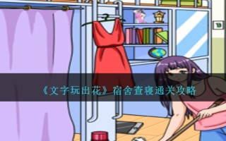《字戏花》宿舍睡觉清场攻略