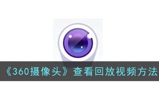《360摄像头》查看回放视频方法