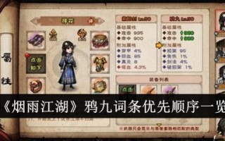 烟雨江湖中乌鸦九条目的优先顺序列表