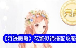 《奇迹般的温暖》用鲜花和锦缎搭配的攻略