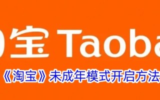 淘宝未成年模式的打开方法