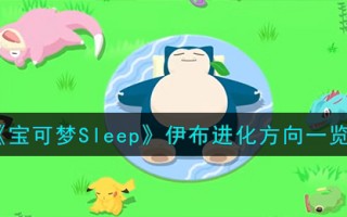 《宝可梦Sleep》伊布进化方向一览