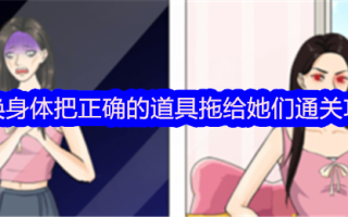 “整个现场”交换身体，并将正确的道具拖到身体上。