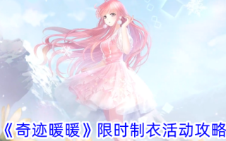 《奇迹暖暖》限时服活动攻略