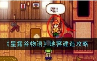 《《星露谷物语》的故事》地窖建筑攻略