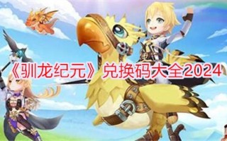 《驯龙时代》兑换码合集2024