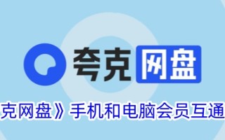 夸克网盘手机和电脑成员之间的互通指令