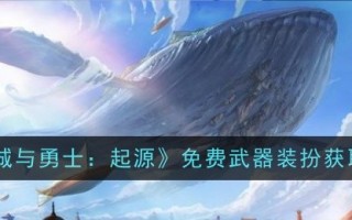 《地下城与勇士:起源》免费武器装扮获取攻略