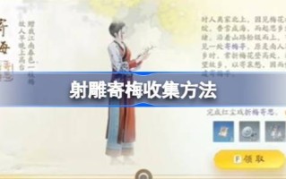 如何通过拍摄收集雕梅？如何通过拍摄收集雕梅？