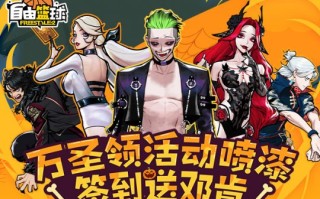 【自由篮球】万圣狂欢免费领活动喷漆 累计签到再送邓肯