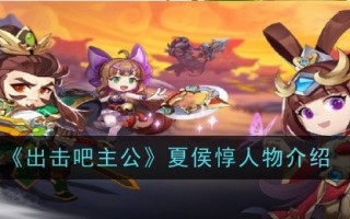 《进攻大师》中夏侯惇的人物介绍
