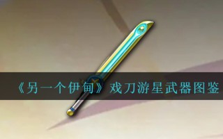 《另一个伊甸》戏刀游星武器图鉴