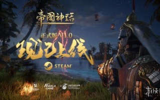 《帝国神话》透露未来开发计划，更多玩法内容即将上线