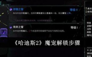 《哈迪斯2》熟悉的解锁步骤