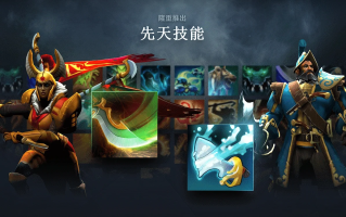 《Dota2》超大规模更新到来：先天技能、命石系统