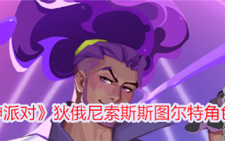 《诸神的聚会》中酒神斯图尔特的性格