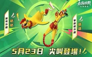 闻鸡起武 《永劫无间》推出两款「尖叫鸡」主题武器外观