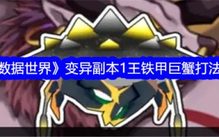 《超级数据世界》变种副本1王铁甲抗癌玩法攻略