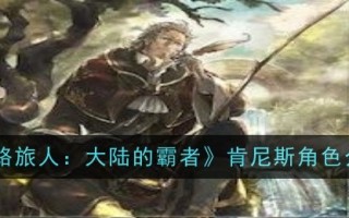 《流浪的旅行者:大陆霸主》中肯尼斯角色介绍