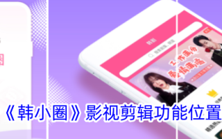晓寒电影剪辑的功能定位