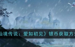 如何获得《仙境传说:初见之爱》中的银币