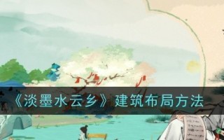 “淡墨云国”的建筑布局方法
