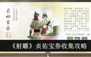 《射雕》贞佑宝券收集攻略