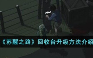 《苏醒之路》回收台升级方法介绍