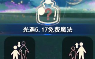 光遇5.17免费魔法。什么是光遇5.17免费魔法收集攻略？