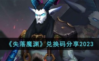 《失落魔渊》兑换码分享2023