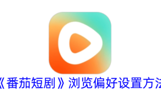 番茄短剧的浏览偏好设置方法