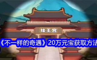 如何获得不同冒险的20万元宝