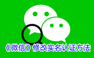 微信修改实名认证方式