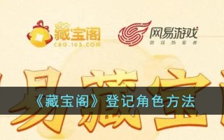 《藏宝阁》登记角色方法