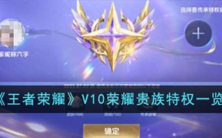 《王者荣耀》V10荣耀贵族特权一览