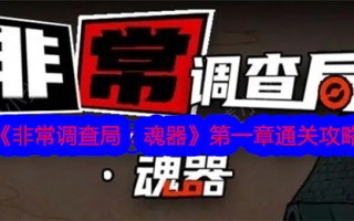 《特别调查局:魂器》通关攻略第一章