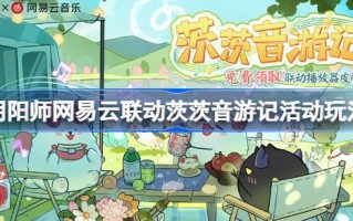 阴阳师网易云音乐联动的慈阴旅行活动怎么玩阴阳师网易云音乐联动活动介绍