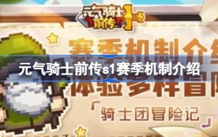 新一季会删档吗？侠客前传s1赛季机制介绍。